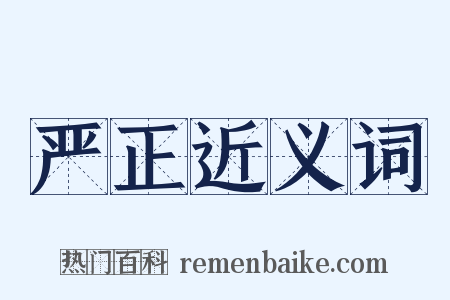 严正近义词是什么意思的图片
